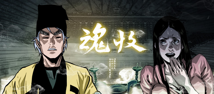 魂收