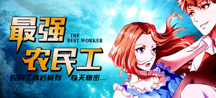 最强农民工