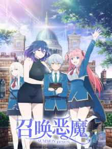 召唤恶魔