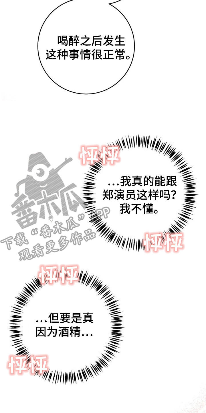 杀青后王一博问遍了整个剧组漫画,第15章：酒精作祟4图