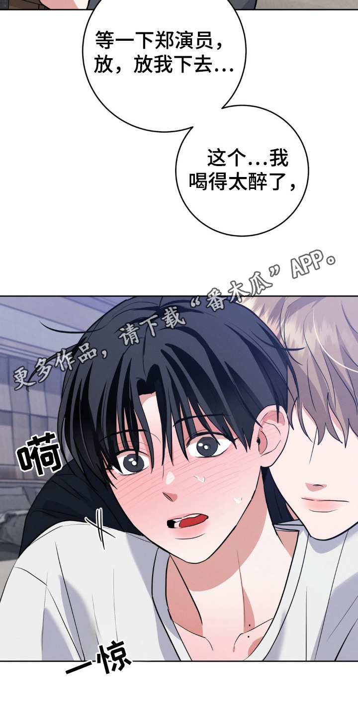 杀青后王一博问遍了整个剧组漫画,第15章：酒精作祟1图