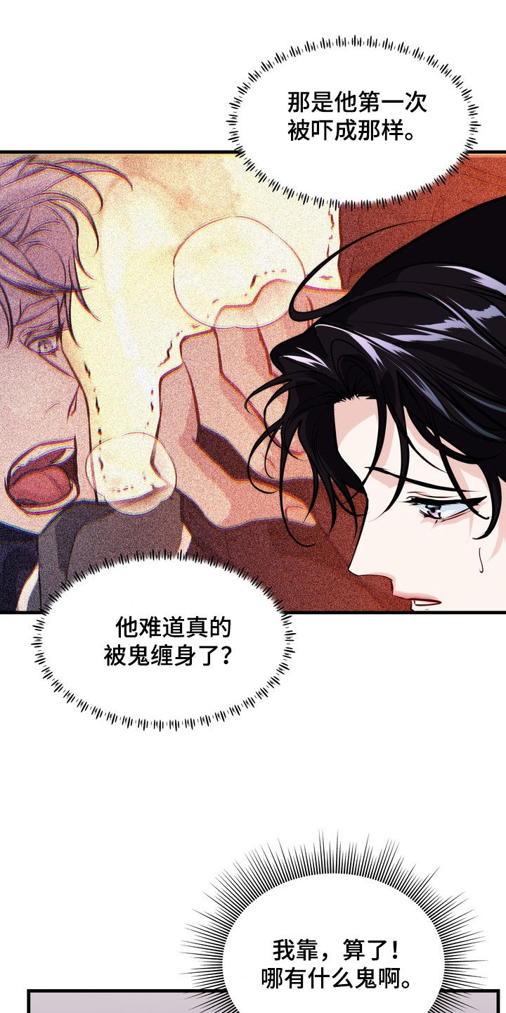 霸道入梦漫画作者是谁漫画,第26章：令人不快的气息2图