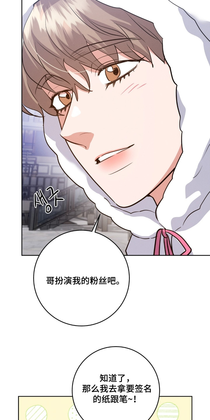 杀青原意是什么漫画,第32章：扮演我的粉丝2图