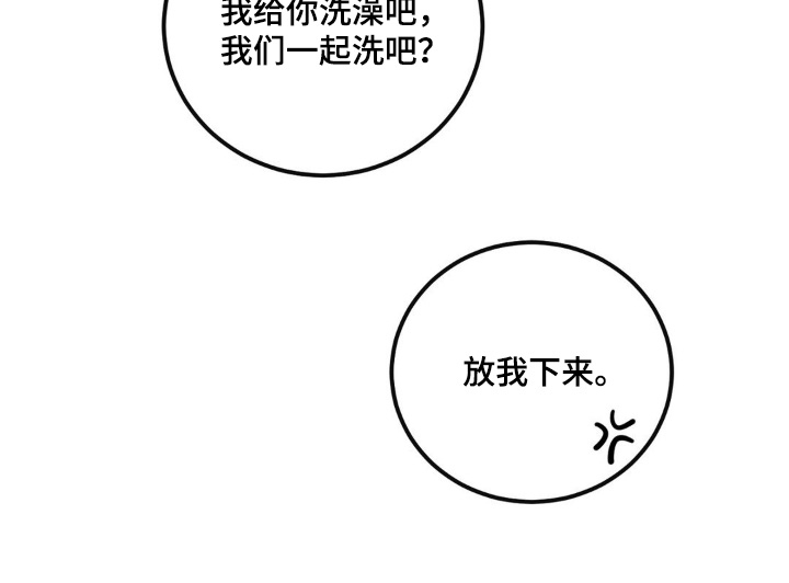 饲养法则全集免费阅读漫画,第35章：我去洗澡了5图